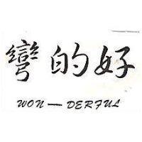 彎的好 WON-DERFUL