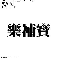 樂補寶