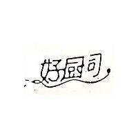 好廚司