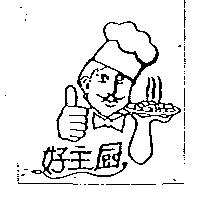 好主廚及圖