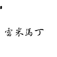 雷米馬丁