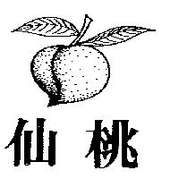 仙桃及圖