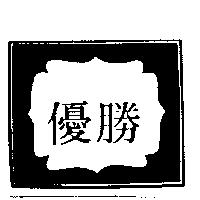 優勝及圖