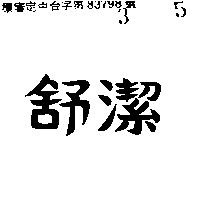 舒潔