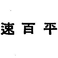 速百平