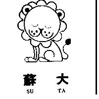 蘇大及圖 SU TA