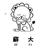 蘇大及圖 SU TA