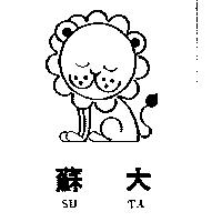 蘇大及圖 SU TA