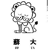 蘇大及圖 SU TA