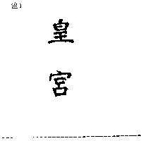 皇宮