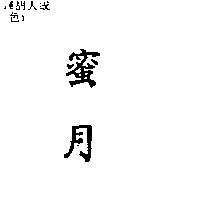 蜜月