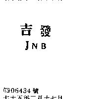 吉發 JNB