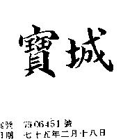 寶城