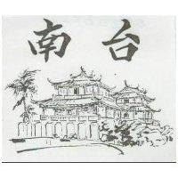 南台及圖