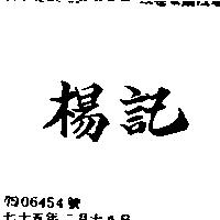楊記