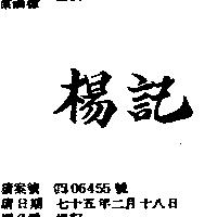 楊記