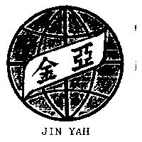 金亞及圖 JIN YAH