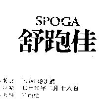 舒跑佳 SPOGA