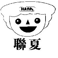 聯夏及圖HANA