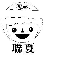 聯夏及圖HANA