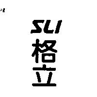 格立 SLI