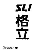 格立 SLI