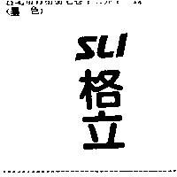 SLI 格立
