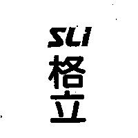 格立 SLI