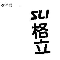 格立 SLI