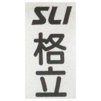 格立 SLI