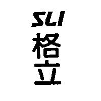 格立 SLI