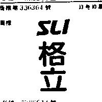 格立 SLI