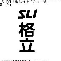 格立 SLI