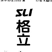 格立 SLI