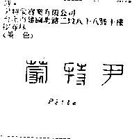 尹特蒙 Pelle