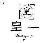 皇一及圖 HWANG-I