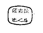薩古拉及圖