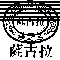 薩古拉及圖 CROWNSACULA