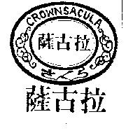 薩古拉及圖