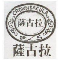 薩古拉及圖 CROWNSACULA