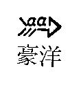 豪洋及圖