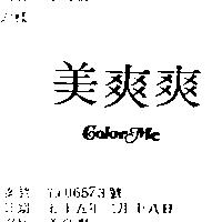 美爽爽 COLOR ME