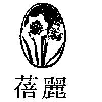 蓓麗及圖