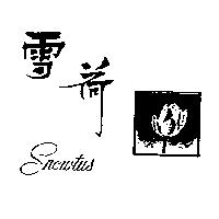 雪荷及圖 SNOWTUS