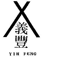 義豐及圖 YIH FENG