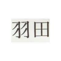 羽田