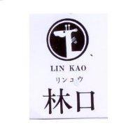 林口及圖 LIN KAO リンコウ