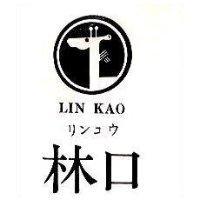 林口 LIN KAO リンコウ 及圖