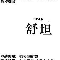舒坦 STAN