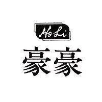 豪豪及圖 HOLI